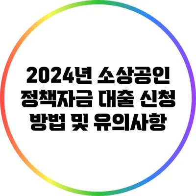 2024년 소상공인 정책자금 대출 신청 방법 및 유의사항