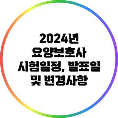 2024년 요양보호사 시험일정, 발표일 및 변경사항