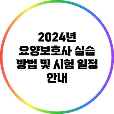 2024년 요양보호사 실습 방법 및 시험 일정 안내