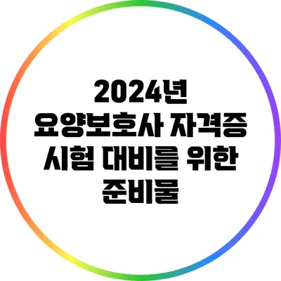 2024년 요양보호사 자격증 시험 대비를 위한 준비물