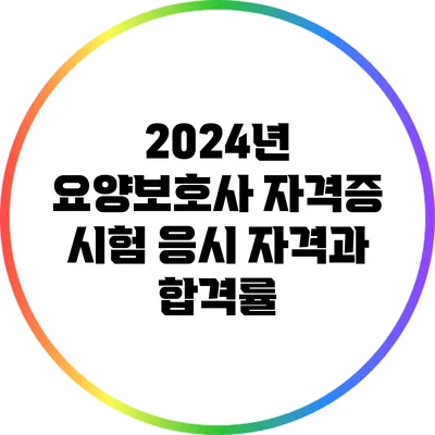 2024년 요양보호사 자격증 시험 응시 자격과 합격률