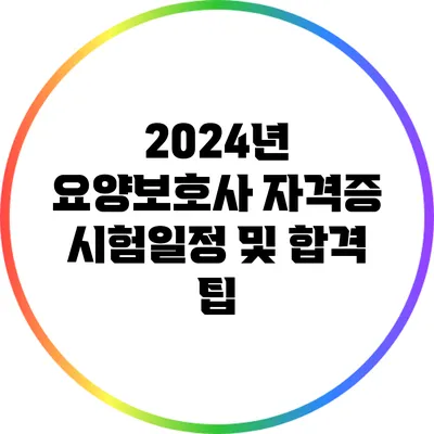 2024년 요양보호사 자격증 시험일정 및 합격 팁