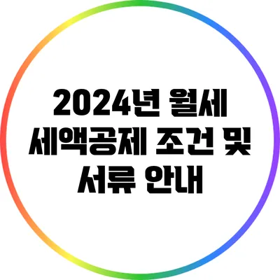 2024년 월세 세액공제 조건 및 서류 안내