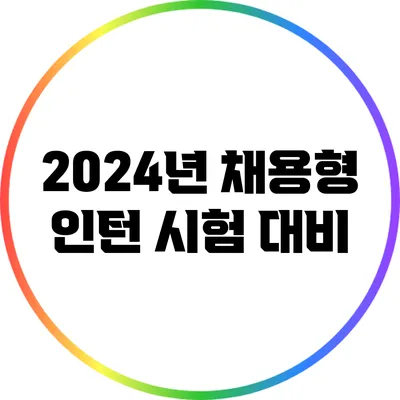 2024년 채용형 인턴 시험 대비