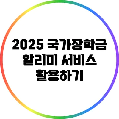 2025 국가장학금 알리미 서비스 활용하기