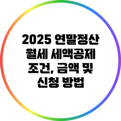 2025 연말정산 월세 세액공제 조건, 금액 및 신청 방법