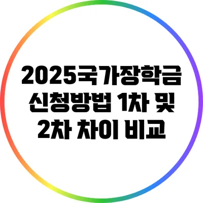 2025국가장학금 신청방법: 1차 및 2차 차이 비교