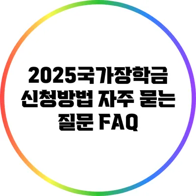2025국가장학금 신청방법: 자주 묻는 질문 FAQ