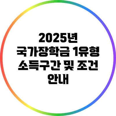 2025년 국가장학금 1유형 소득구간 및 조건 안내