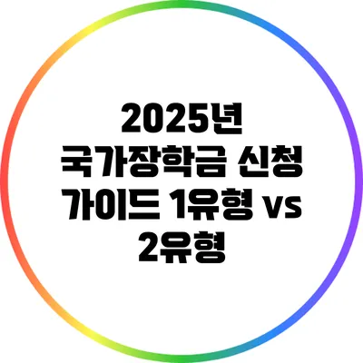 2025년 국가장학금 신청 가이드: 1유형 vs 2유형
