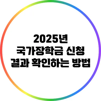 2025년 국가장학금 신청 결과 확인하는 방법