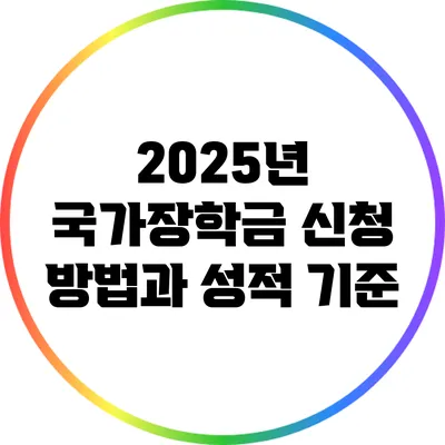 2025년 국가장학금 신청 방법과 성적 기준