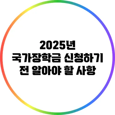 2025년 국가장학금 신청하기 전 알아야 할 사항