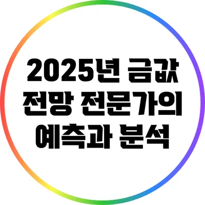 2025년 금값 전망: 전문가의 예측과 분석
