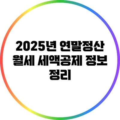 2025년 연말정산 월세 세액공제 정보 정리