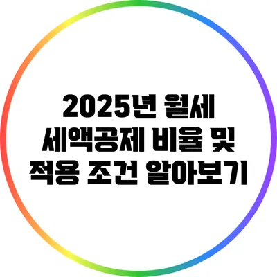2025년 월세 세액공제 비율 및 적용 조건 알아보기