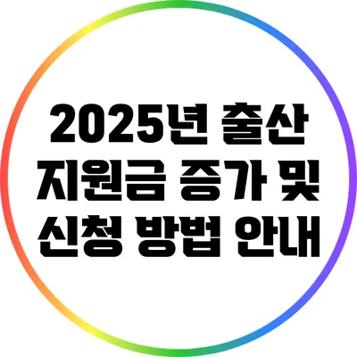 2025년 출산 지원금 증가 및 신청 방법 안내