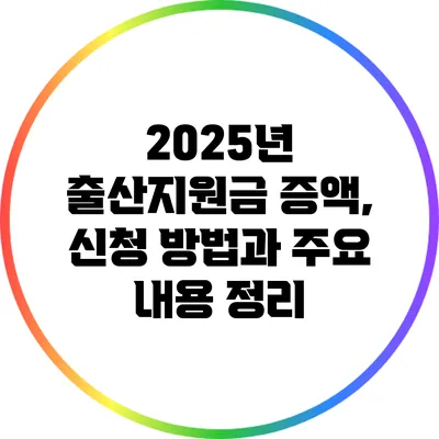 2025년 출산지원금 증액, 신청 방법과 주요 내용 정리