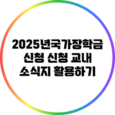 2025년국가장학금 신청: 신청 교내 소식지 활용하기
