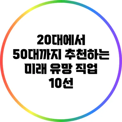 20대에서 50대까지 추천하는 미래 유망 직업 10선