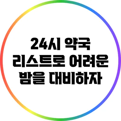 24시 약국 리스트로 어려운 밤을 대비하자