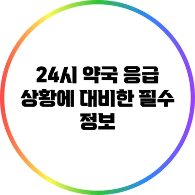 24시 약국: 응급 상황에 대비한 필수 정보