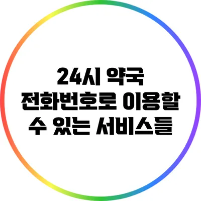 24시 약국 전화번호로 이용할 수 있는 서비스들
