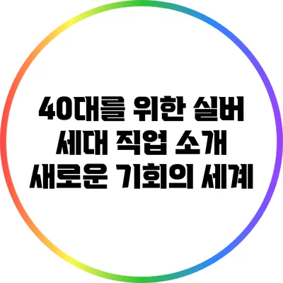 40대를 위한 실버 세대 직업 소개: 새로운 기회의 세계