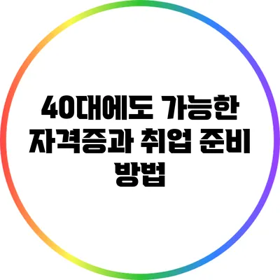 40대에도 가능한 자격증과 취업 준비 방법