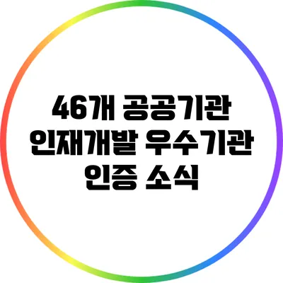 46개 공공기관 인재개발 우수기관 인증 소식
