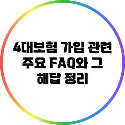 4대보험 가입 관련 주요 FAQ와 그 해답 정리