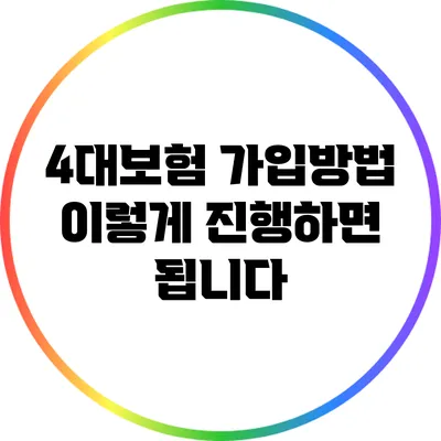 4대보험 가입방법: 이렇게 진행하면 됩니다
