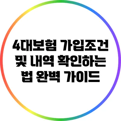 4대보험 가입조건 및 내역 확인하는 법 완벽 가이드