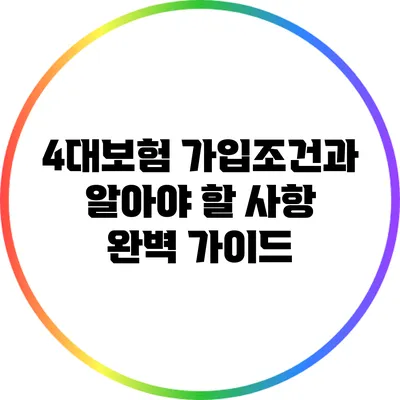 4대보험 가입조건과 알아야 할 사항 완벽 가이드