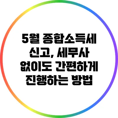 5월 종합소득세 신고, 세무사 없이도 간편하게 진행하는 방법