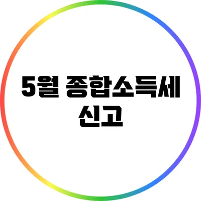 5월 종합소득세 신고
