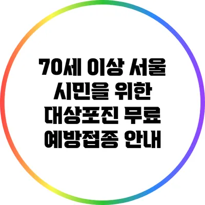 70세 이상 서울 시민을 위한 대상포진 무료 예방접종 안내