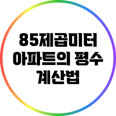 85제곱미터 아파트의 평수 계산법