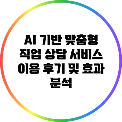 AI 기반 맞춤형 직업 상담 서비스 이용 후기 및 효과 분석