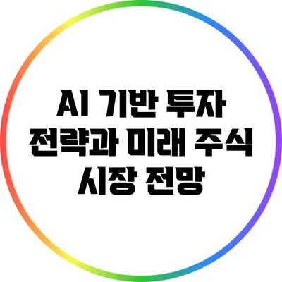 AI 기반 투자 전략과 미래 주식 시장 전망