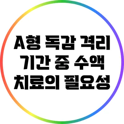 A형 독감 격리 기간 중 수액 치료의 필요성