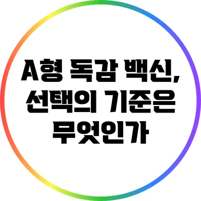 A형 독감 백신, 선택의 기준은 무엇인가?