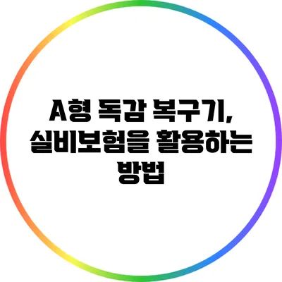 A형 독감 복구기, 실비보험을 활용하는 방법