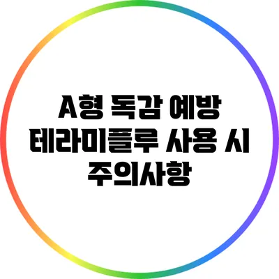 A형 독감 예방: 테라미플루 사용 시 주의사항