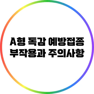 A형 독감 예방접종: 부작용과 주의사항
