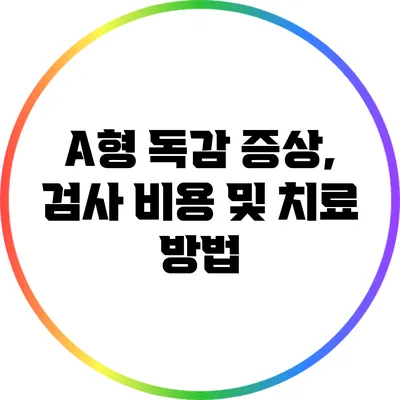 A형 독감 증상, 검사 비용 및 치료 방법