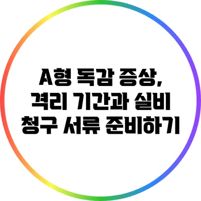 A형 독감 증상, 격리 기간과 실비 청구 서류 준비하기