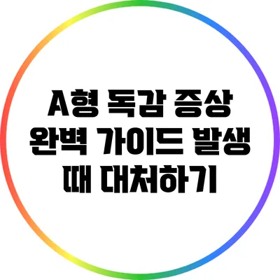 A형 독감 증상 완벽 가이드: 발생 때 대처하기