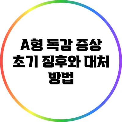 A형 독감 증상: 초기 징후와 대처 방법