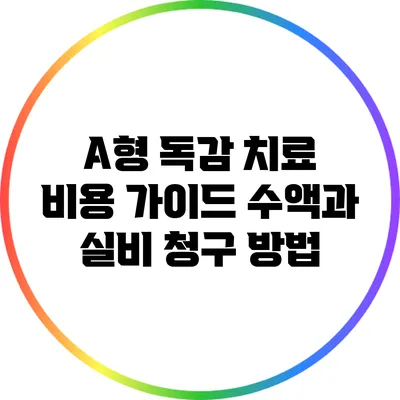 A형 독감 치료 비용 가이드: 수액과 실비 청구 방법